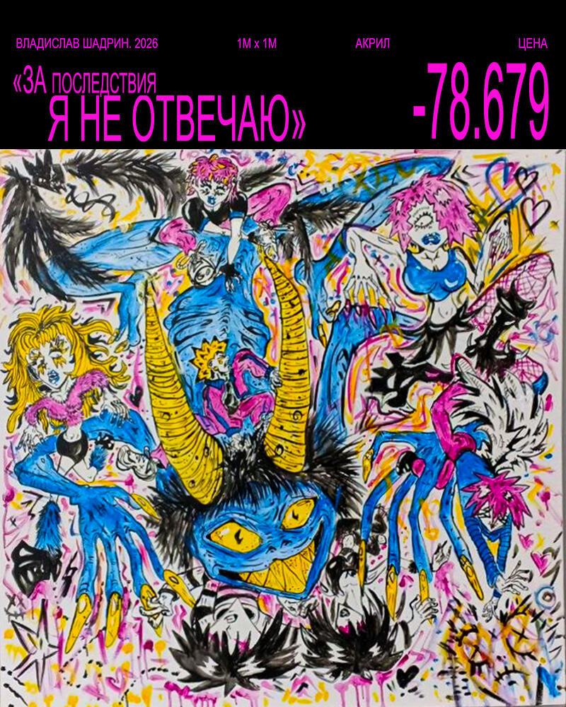 За последствия я НЕ ОТВЕЧАЮ